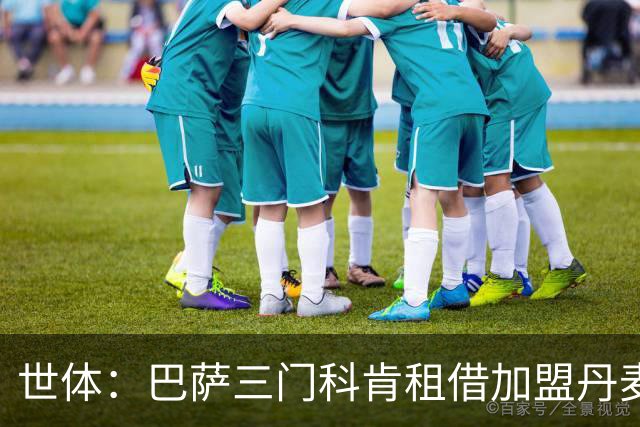 世体：巴萨三门科肯租借加盟丹麦球队林比，买断费150万＋40%二转