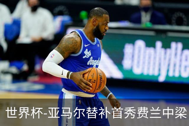 世界杯-亚马尔替补首秀费兰中梁 西班牙27射0-0佛得角