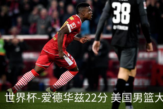 世界杯-爱德华兹22分 美国男篮大胜约旦3连胜