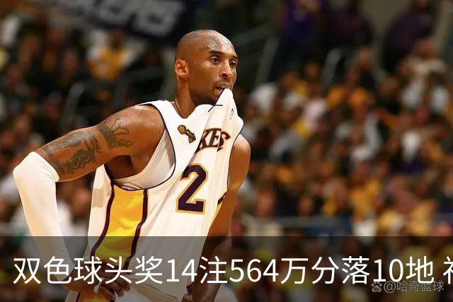双色球头奖14注564万分落10地 福运奖891万注