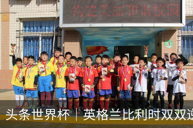 头条世界杯｜英格兰比利时双双逆转：落后不可怕，谁菜谁尴尬