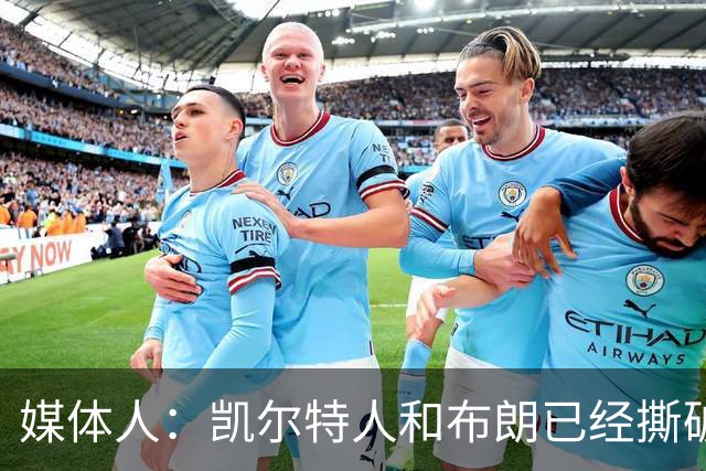 媒体人：凯尔特人和布朗已经撕破脸了 不想太难看只得赶紧处理掉