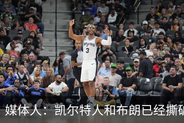 媒体人：凯尔特人和布朗已经撕破脸了 不想太难看只得赶紧处理掉