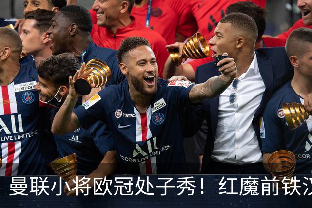 曼联小将欧冠处子秀！红魔前铁汉看哭：我儿子！