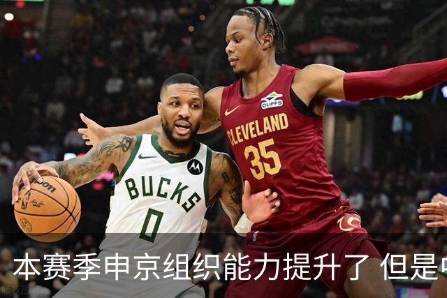 本赛季申京组织能力提升了 但是中远投能力仍需提高