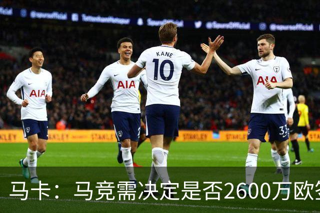 马卡：马竞需决定是否2600万欧签冈萨雷斯，斯帕莱蒂希望球员回归