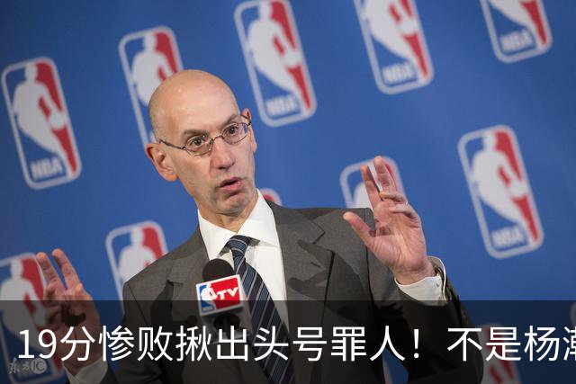 19分惨败揪出头号罪人！不是杨瀚森、胡金秋，全场灾难级发挥